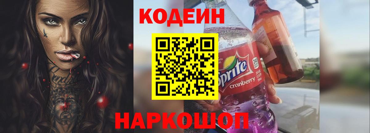 Егорьевск  Codein Purple Drank  Вход с VPN 